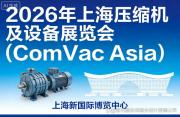 定了！11月3日上海压缩机展，如何选择适合你的展位设计搭建公司